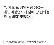 미성년자에게 담배판 편의점주 날벼락.."누가 봐도 성인처럼 생겼다"억울