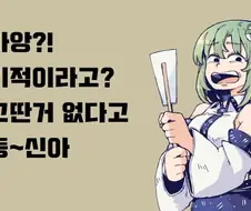 빡침주의, 동방) 상황에 따라 쓸 수 있는 사나에 짤방.manga
