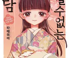 중년 아저씨랑 선보는 10대 아가씨.manhwa