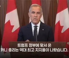 캐나다 정부 지지율을 강력히 지켜주는 가장 큰 요소