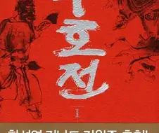왜 중세 중국 영웅담 취급 받는지 모르겠는 작품