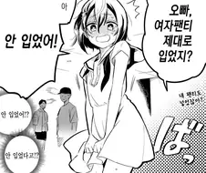 팬티안입고다니는 오빠 ㅋㅋ