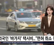 외국인 상대 바가지택시 면허취소