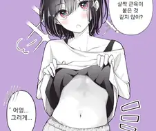 복근 자랑하는 소꿉친구