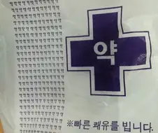 빠른 쾌유를 빕니다.