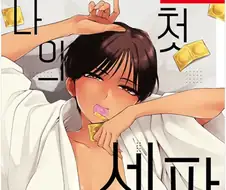 나의 첫 섹ㅍ