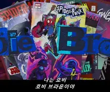 스파이더맨 어크로스) 의외로 마일스의 기술적 정신적 멘토가 된 케릭터