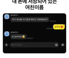"자기 내이름 자기폰에 뭐라고 저장돼있어?"