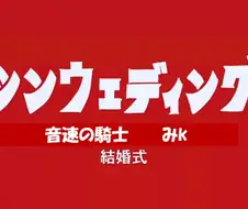 가면라이더)코스프레이어의 결혼식