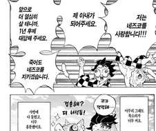 귀멸) "몬이츠가 네즈코랑 결혼한다고?"