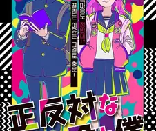 정반대인 갸루와 문학소년 만화.manga