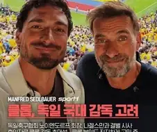 와! 국대 감독으로 클롭급 감독 고려중이래!