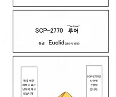 SCP재단) SCP-2770: 루어(The Lure) manhwa