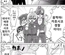 @)카호시코단 체포하는.manhwa