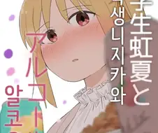 봇치더락)대학생 니지카와 알코올 .manhwa