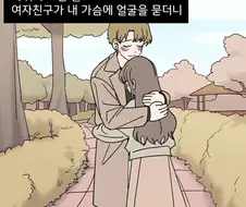 여친에게 심장 뛰는걸 들킨 Manhwa