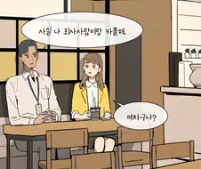 남친이 혼나는 걸 보고 안심하는.manhwa