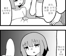 TS)병에 걸린 친구의 좋은소식VS나쁜소식.MANGA