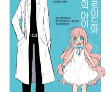 안드로이드와 인간의 아이.Manga
