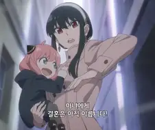 [스파이패밀리]딸을 지킬려는 엄마