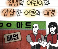 집념의 어린이와 얍삽한 어른의 대결 .manhwa