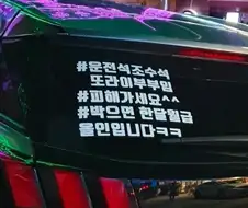 또 나온 자동차 스티커 협박 ㅋㅋㅋㅋ