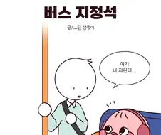 버스에서 커플이 자리 비켜달라고 하는 만화.manga