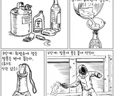 몰로토프 칵테일을 만들어보자 .manwha