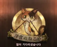 [이세계식당] 이세계에 왔으면 먹고싶었던게 있습니다.