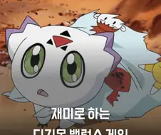 재미로하는 디지몬 밸런스 게임