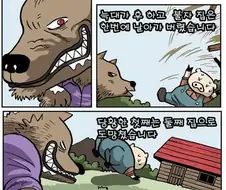 아기돼지 삼형제 manhwa