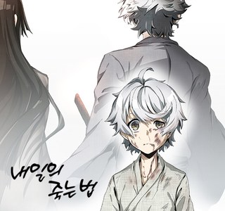 소년 무사와 스승님 Manhwa (약 스압)
