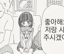 조금 더 크면 사귀어주는 만화.png