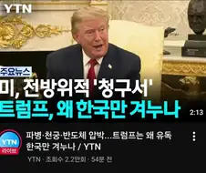 미국이 한국을 호구로 봄
