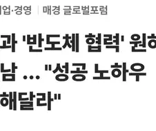 베트남 "한국의 반도체 노하우 전수해달라"