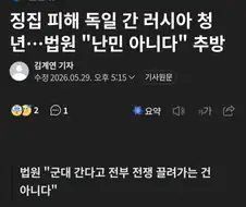 징병 피해 독일로 도망간 러시아 청년 추방