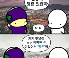 안양 평촌의 진실...