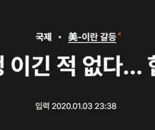 6년전 미국 이란 전쟁의 결과를 예견한 인물