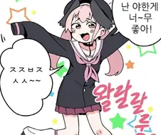 왈랄랄룽~ ㅈㅈㅂㅈ♥스