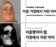 이혼 가정에서 자란 아이보다 불쌍한 애