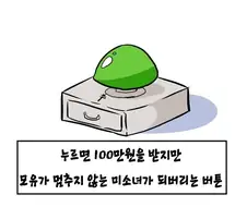 빨간버튼 vs 파란버튼은 그냥살기 VS 고자되기 아님?