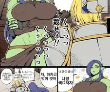 기사랑 교미하려는 오크 만화