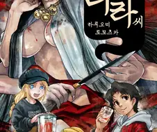 혼혈여장보추를 노리는 시골마을 음침녀.manhwa