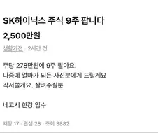 당근에 올라온 하이닉스 주식 ㅋㅋㅋㅋ