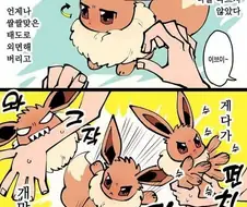 포켓몬)트레이너 싫어하는 이브이가 진화하는.manhwa