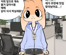 1년 6개월치 용기를 끌어다가 동기에게 말 거는 만화