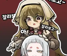 [트릭컬]＇잘라보고＇의 의미