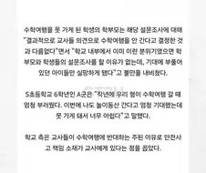 이젠 학생과 학부모가 원해도 수학여행, 소풍 못감