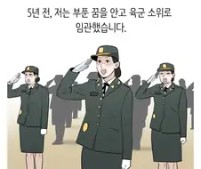 현실적인 여군 장교.manhwa
