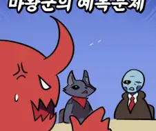 마왕군의 예복문제.manwha